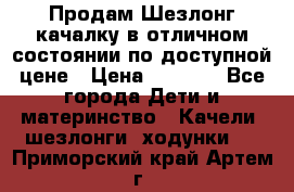Продам Шезлонг-качалку в отличном состоянии по доступной цене › Цена ­ 1 200 - Все города Дети и материнство » Качели, шезлонги, ходунки   . Приморский край,Артем г.